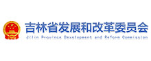 吉林省發展和委員會
