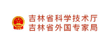 吉林省科學和技術廳