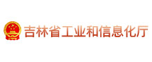 吉林省工業和信息化廳