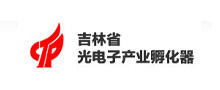 吉林省光電子產業孵化器